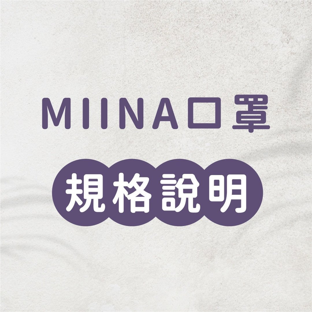 MIINA口罩规格说明 - 口罩 - 聚酯纤维 白色
