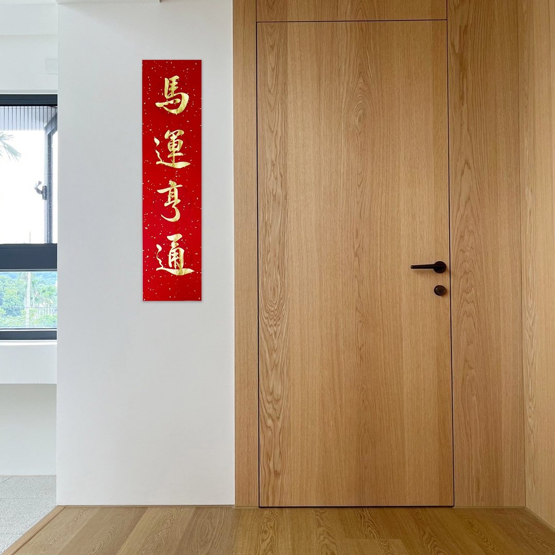 【静砚斋】手写四言春条/手写春联/可定制内容 - 马运亨通 - 红包/春联 - 纸 红色