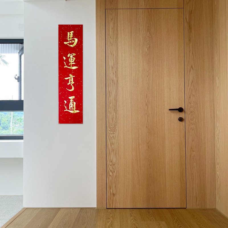【静砚斋】手写四言春条/手写春联/可定制内容 - 马运亨通 - 红包/春联 - 纸 红色