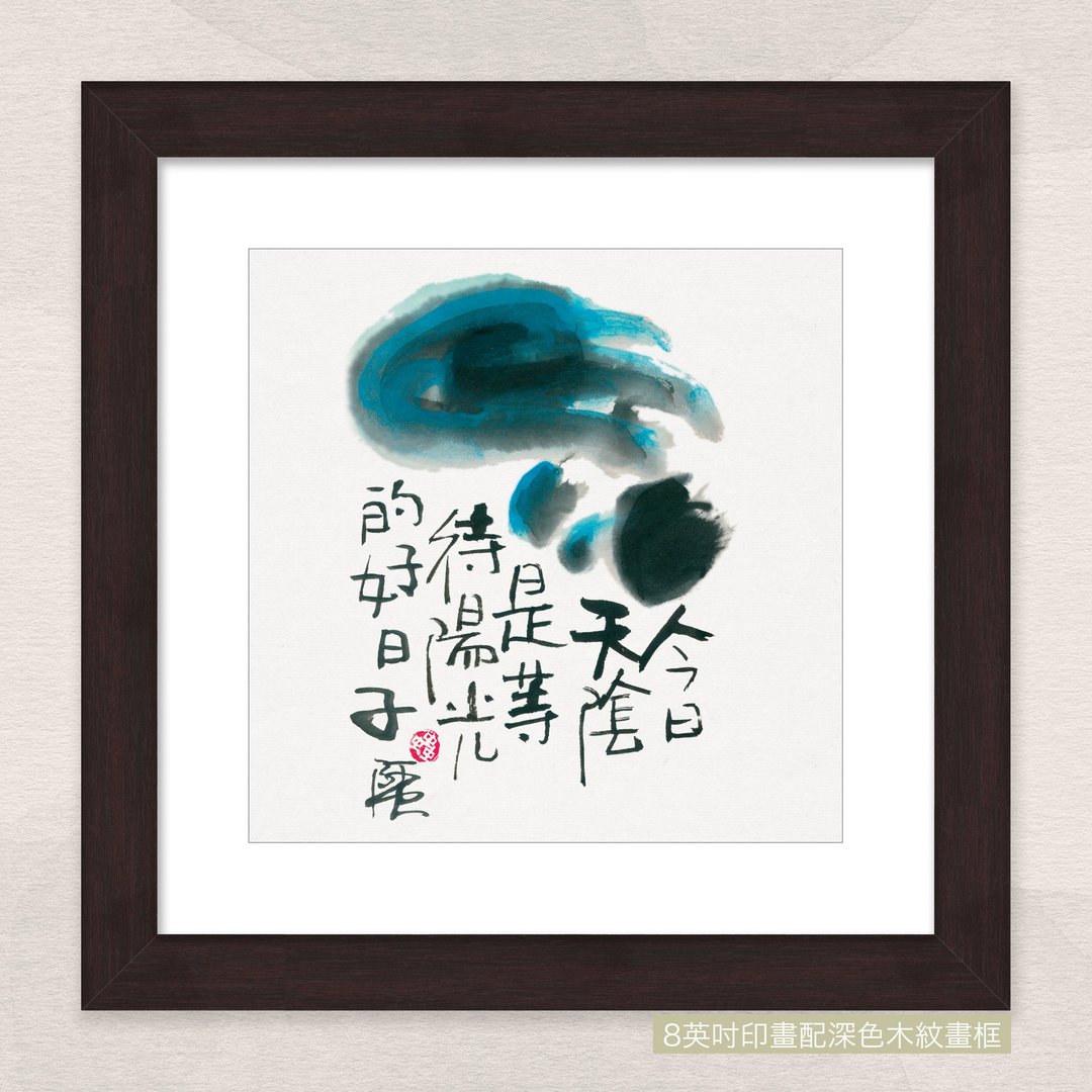 数码微喷版画 -【今日天阴 是等待阳光的好日子】- ac-1314 - 海报/装饰画/版画 - 纸 