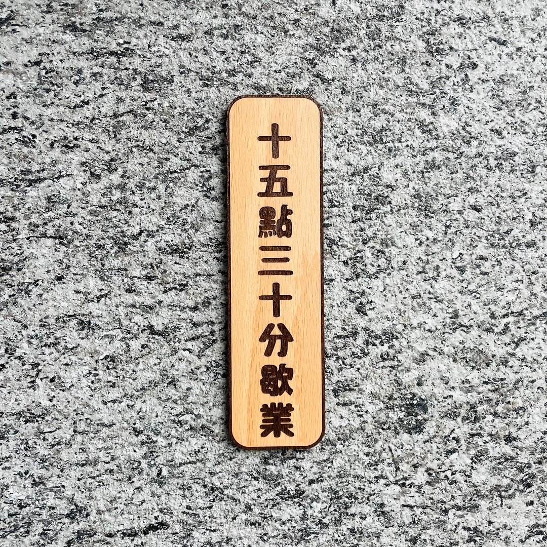 工作室 门牌 告示牌 定制化 警示语 门牌 标语  默默栽居 实木 山 - 门帘/门牌 - 木头 