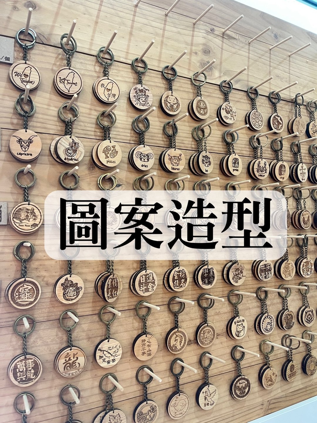 钥匙圈【图案】丨雷雕丨纪念品丨台湾桧木丨现货 - 钥匙链/钥匙包 - 木头 