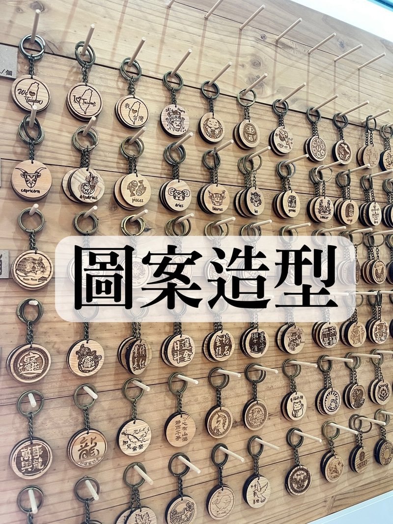 钥匙圈【图案】丨雷雕丨纪念品丨台湾桧木丨现货 - 钥匙链/钥匙包 - 木头 