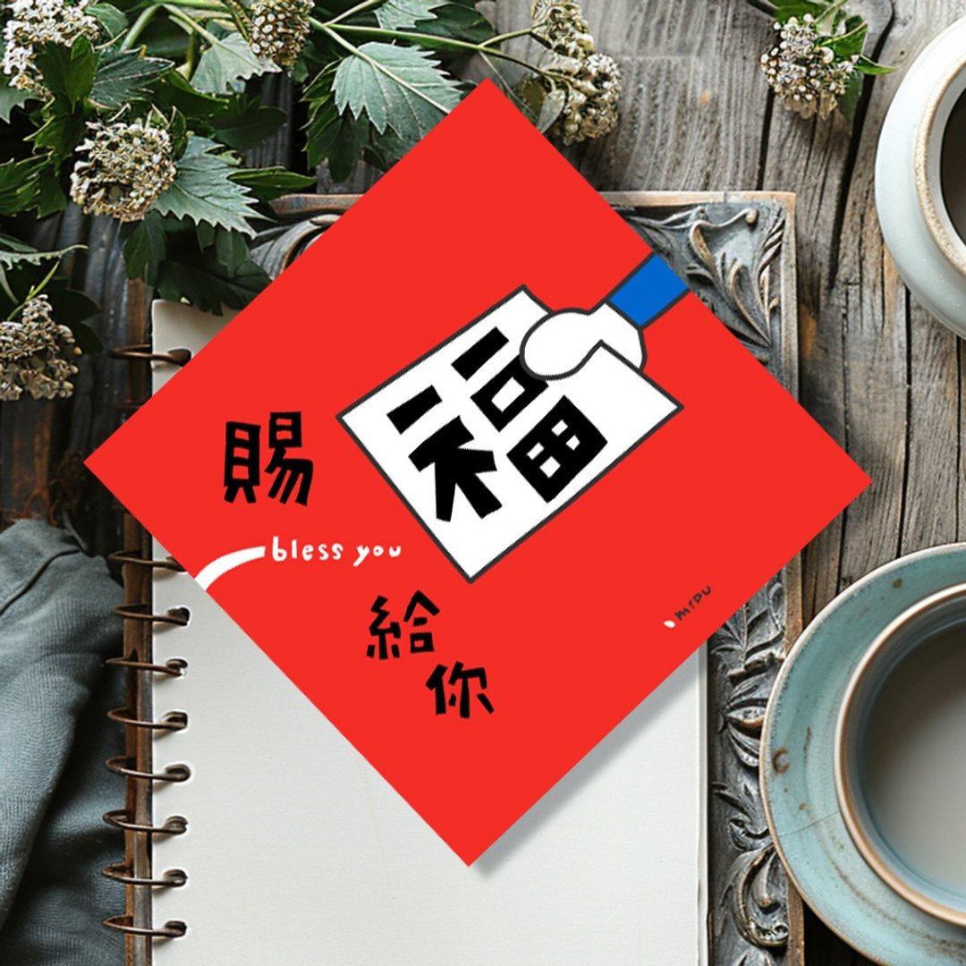 创意斗方/赐福给你/原创设计/挥春/手写字 - 红包/春联 - 纸 
