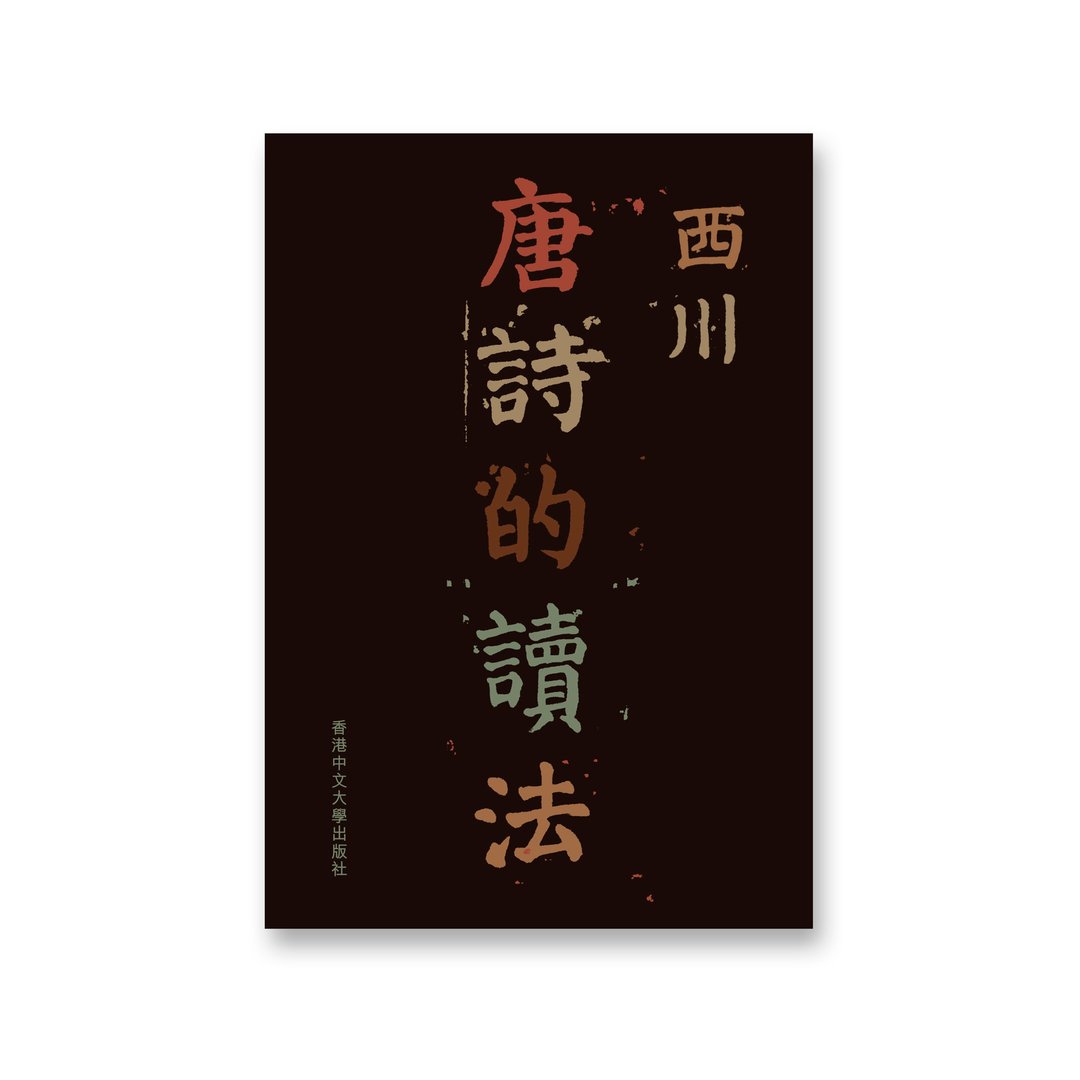 唐诗的读法 / 作者 - 西川 - 刊物/书籍 - 纸 多色