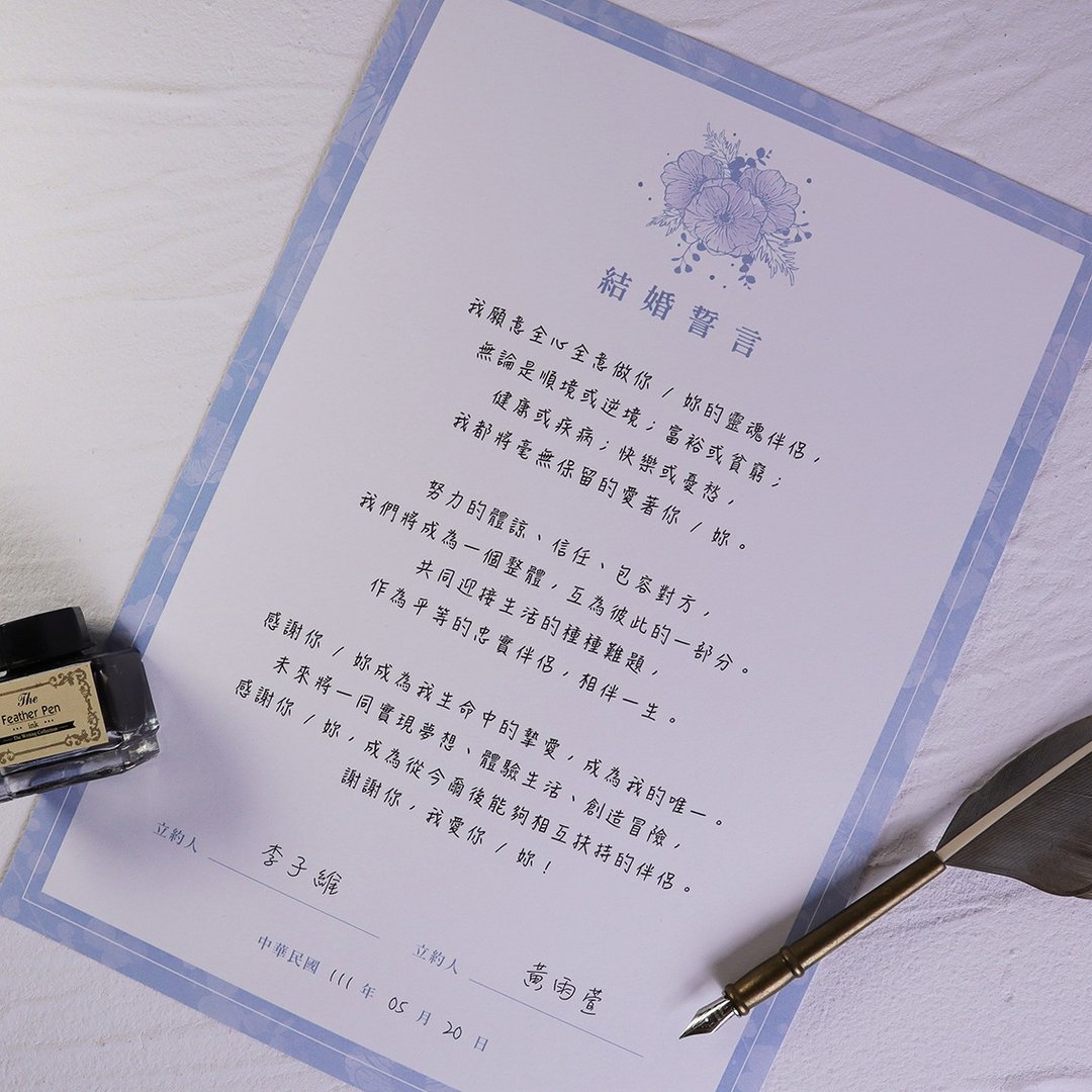 结婚誓言 |  爱妻宣言 |  爱夫宣言 - 婚礼誓言书 - 纸 蓝色