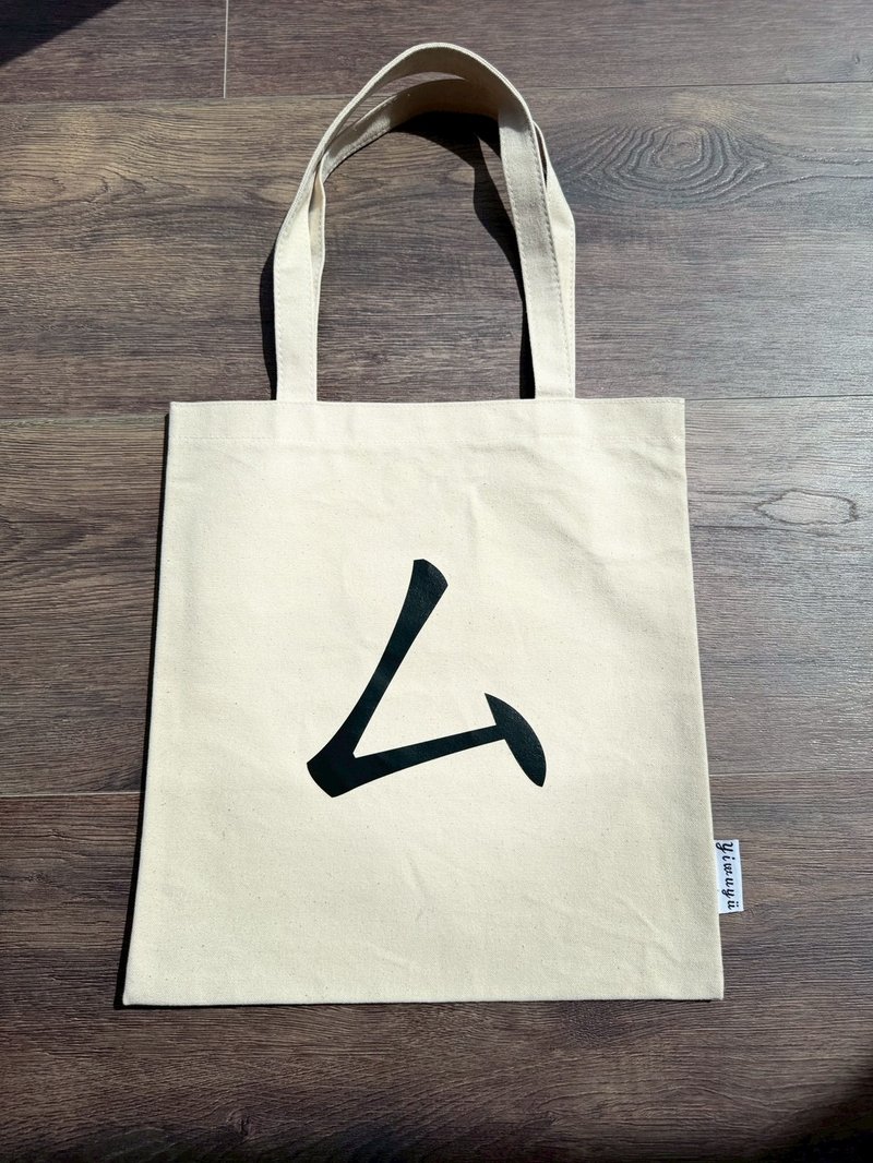 单注音帆布包 Zhuyin Canvas Tote・ㄙ・思考・Think - 侧背包/斜挎包 - 棉．麻 