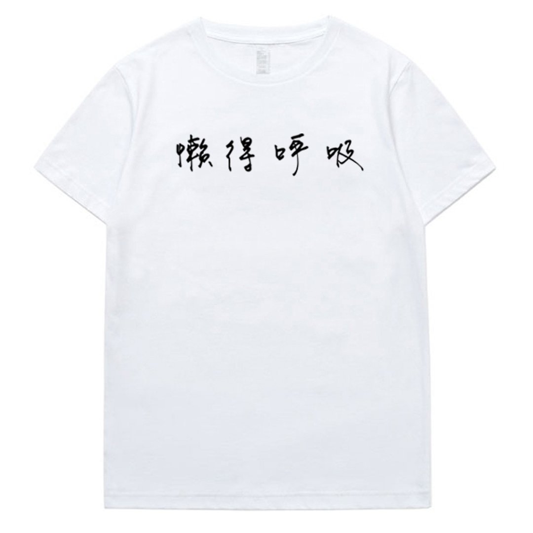 懒得呼吸 短袖T恤 白色 中文 文青 文字 汉字 英文 短T - 男装上衣/T 恤 - 棉．麻 白色