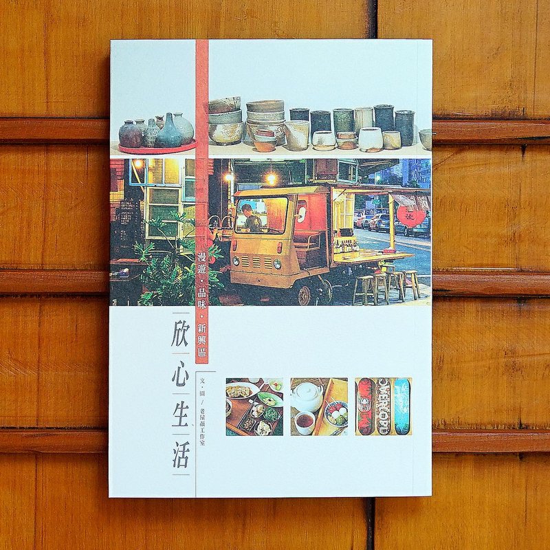 欣心生活 - 漫游.品味.新兴区 旅游书 - 刊物/书籍 - 纸 