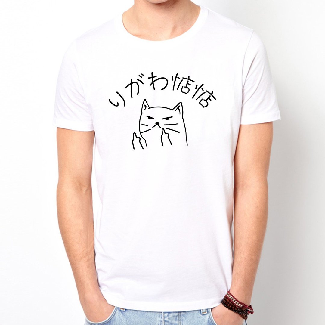 你给我惦惦 短袖T恤 白色 伪日文りがわ惦惦猫咪りしれ供さ小中指 - 男装上衣/T 恤 - 棉 白色