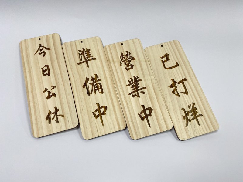 营业中 休息中 吊牌 木头 门口挂牌 开店 定制化 雷射雕刻 - 门帘/门牌 - 木头 卡其色