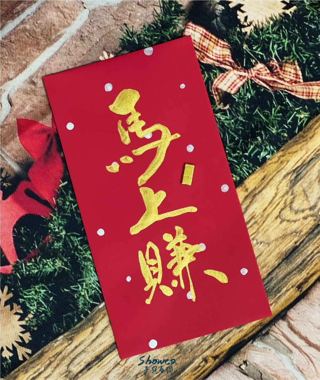 马上赚金块(合金)红包袋 - 红包/春联 - 纸 