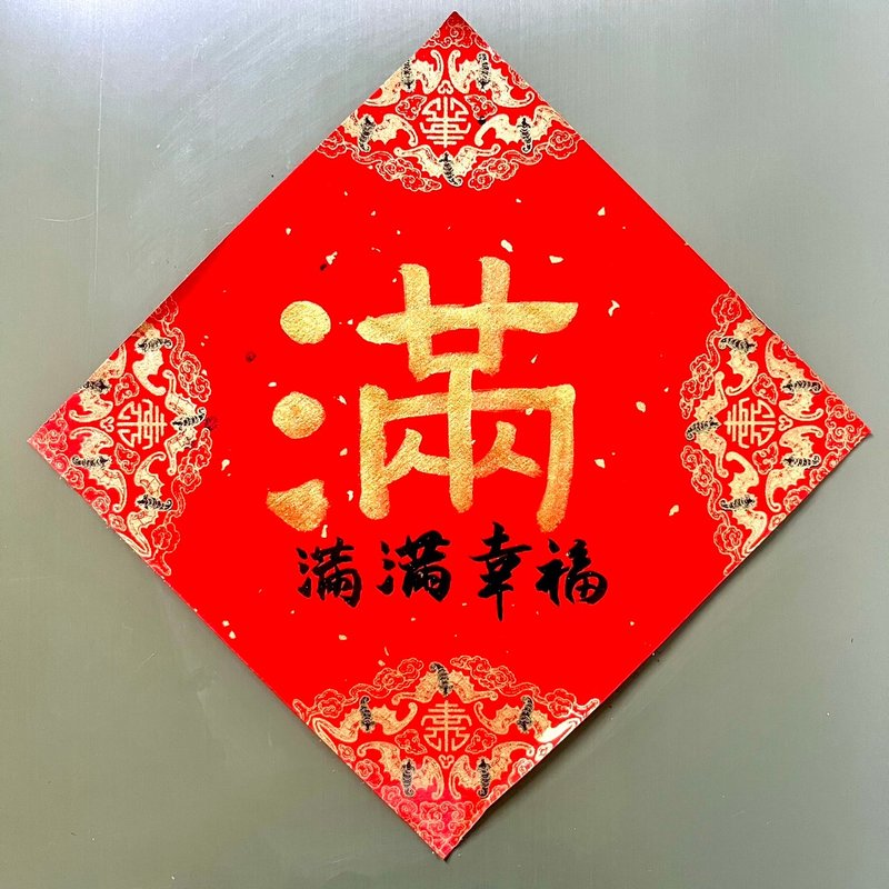 满满幸福 满 冰箱贴 春联 17x17cm 书法手写 春联-给想过优雅生活 - 红包/春联 - 纸 红色