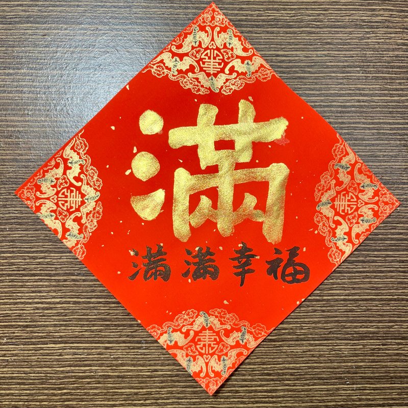 满满幸福 满 冰箱贴 春联 17x17cm 书法手写 春联-给想过优雅生活 - 红包/春联 - 纸 红色