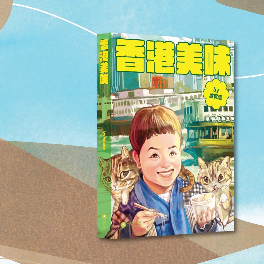 卢觅雪_香港美味_港澳限定 - 刊物/书籍 - 纸 多色
