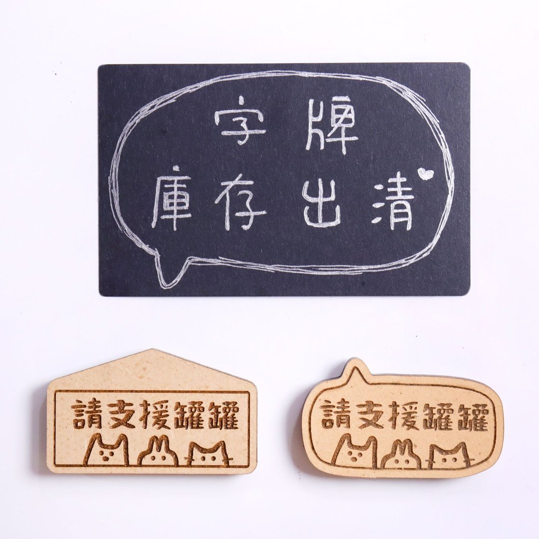 【库存出清】雷射雕刻磁铁字牌 冰箱贴 | 情人婚礼生日儿童毕业礼物 - 冰箱贴/磁贴 - 木头 咖啡色