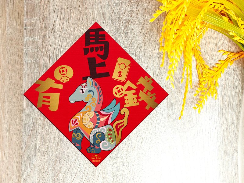 马上有钱烫金春联 天马 斗方 厚磅 - 红包/春联 - 纸 红色