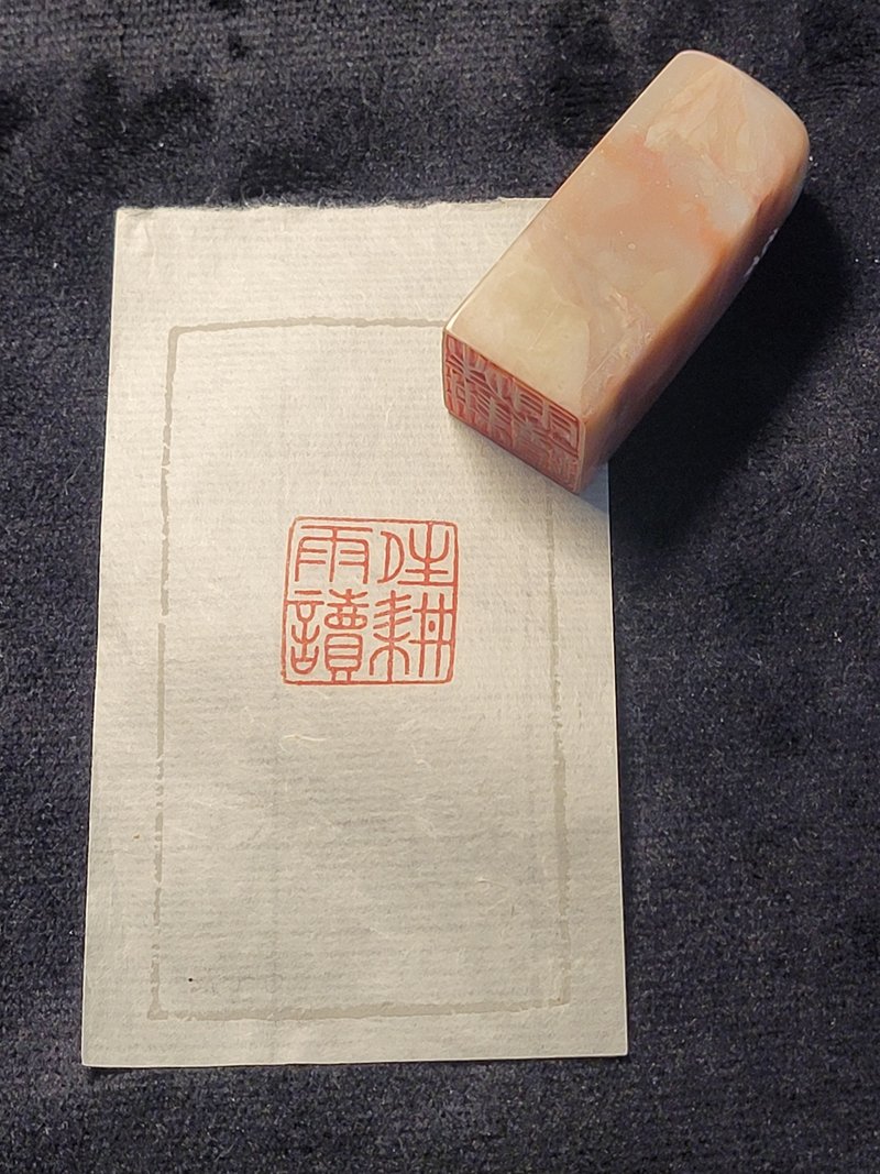 晴耕雨读 - 手工篆刻印章 - 印章/印台 - 石头 