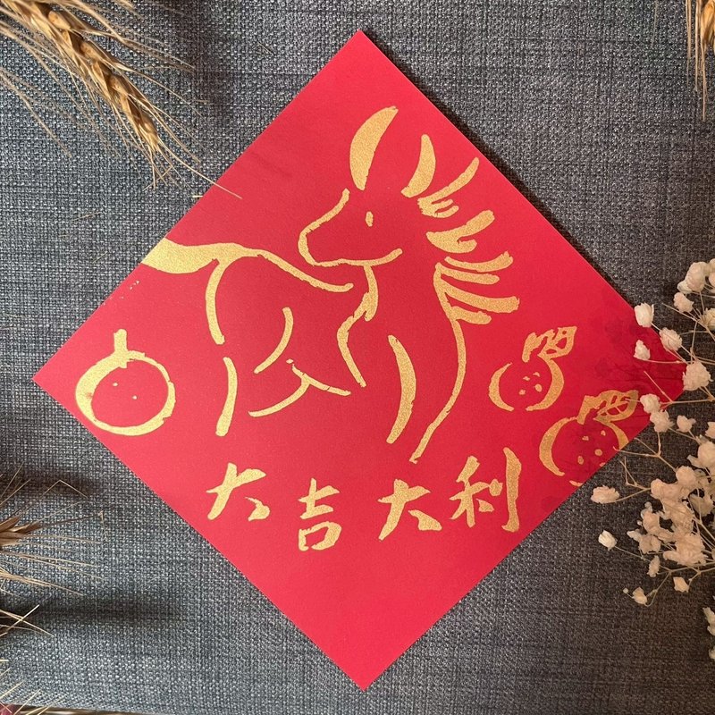 大吉大利 方斗 马年春联 吉利 小马与橘子 绢印金墨 春联 2026 - 红包/春联 - 纸 红色