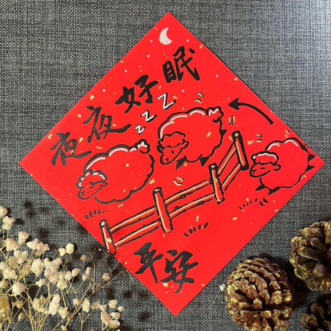 夜夜好眠 平安 羊年春联 手绘春联 绢印金墨 春联 数羊 安眠必备 - 红包/春联 - 纸 红色