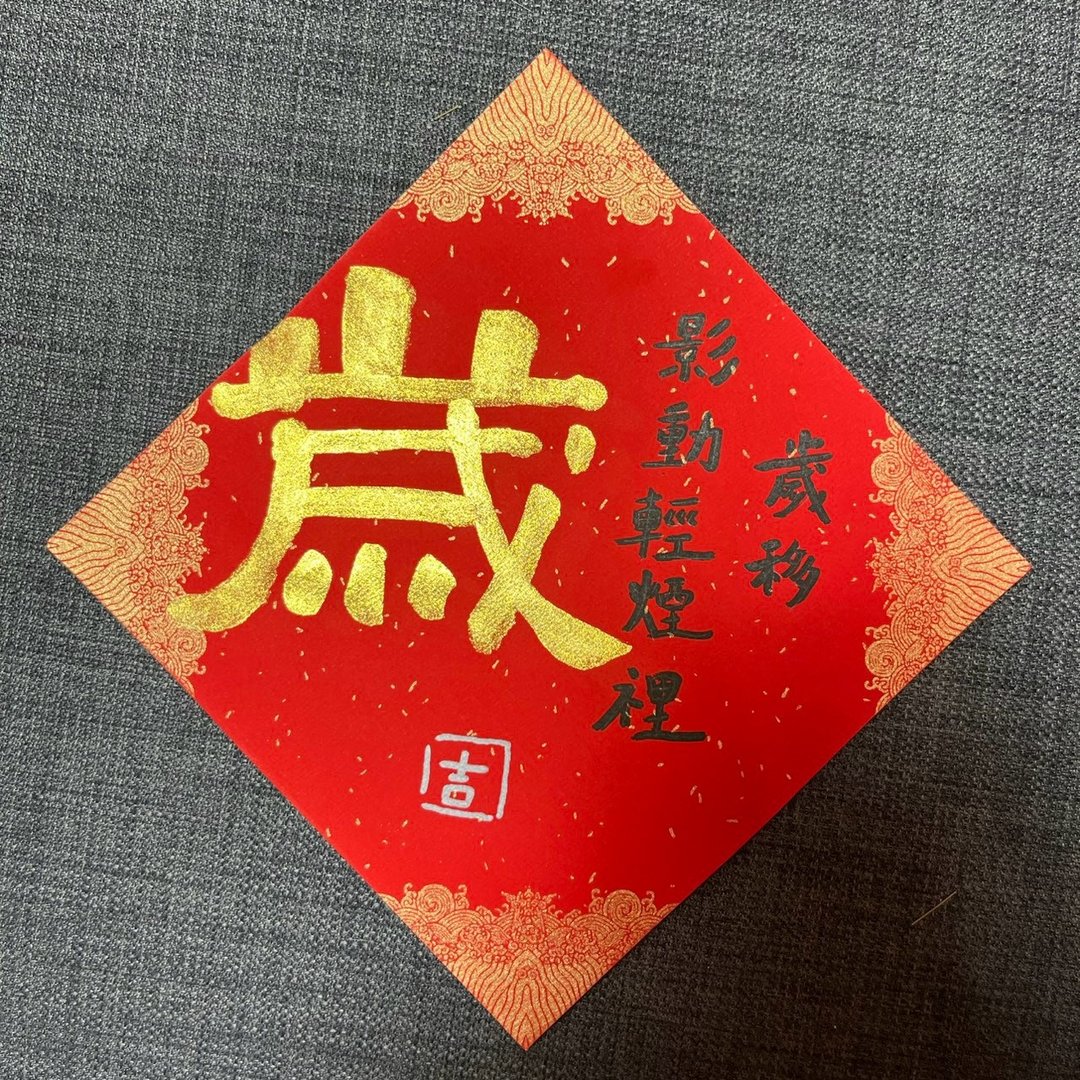岁 春联 手写春联 金墨 辉春 岁移影动轻烟里 抗 UV 万年红纸 - 红包/春联 - 纸 红色