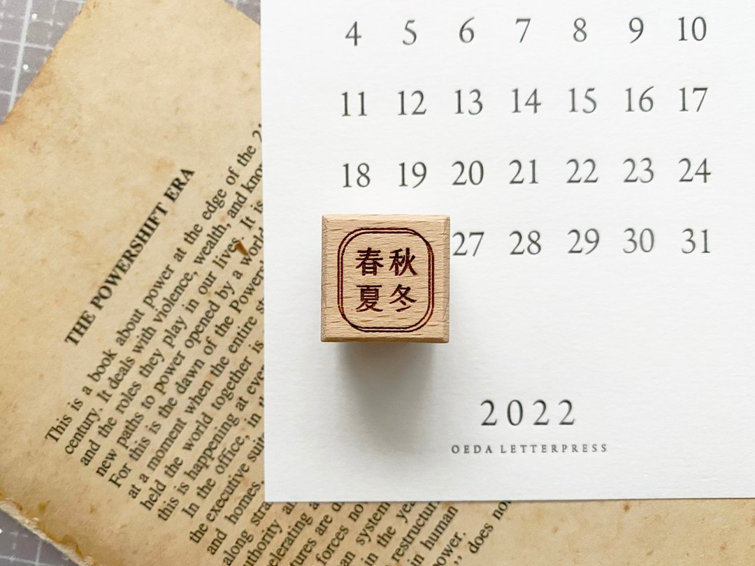 春夏秋冬/ Spring, Summer, Autumn, Winter 文字印章 - 印章/印台 - 橡胶 