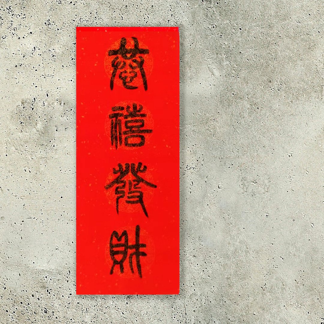 虎年篆书四字春联 - 红包/春联 - 纸 红色