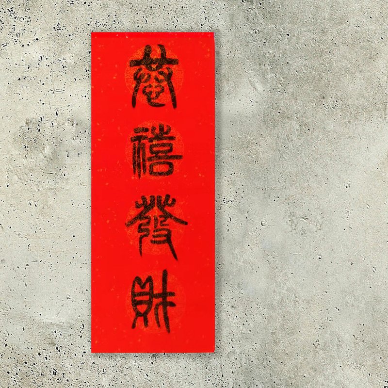 虎年篆书四字春联 - 红包/春联 - 纸 红色
