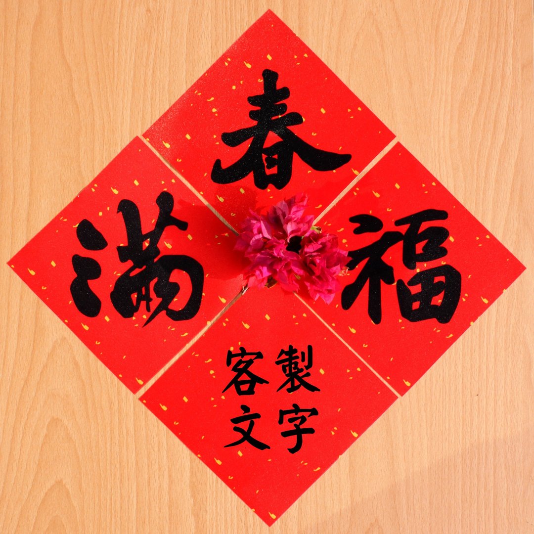 <可定制化> 布春联 满 福 春 - 红包/春联 - 聚酯纤维 红色