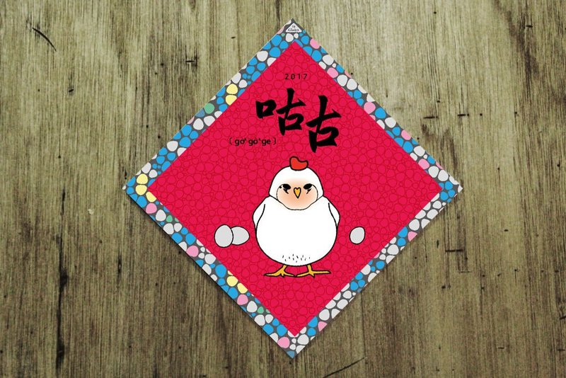 鸡年插画春联--咕咕鸡 - 红包/春联 - 纸 红色
