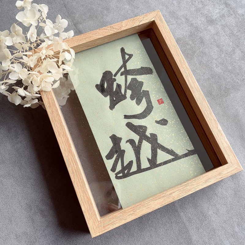 手写书法小品【跨越】15*20 - 画框/相框 - 纸 绿色