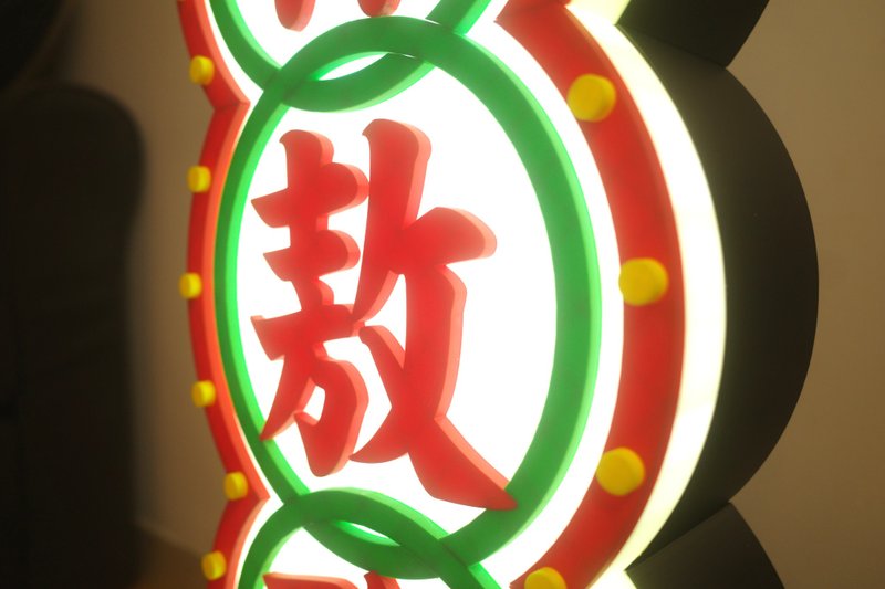 neonlitehk定制霓虹造型立体灯箱 / 婚礼专属 /香港手作/3D打印 - 灯具/灯饰 - 塑料 红色