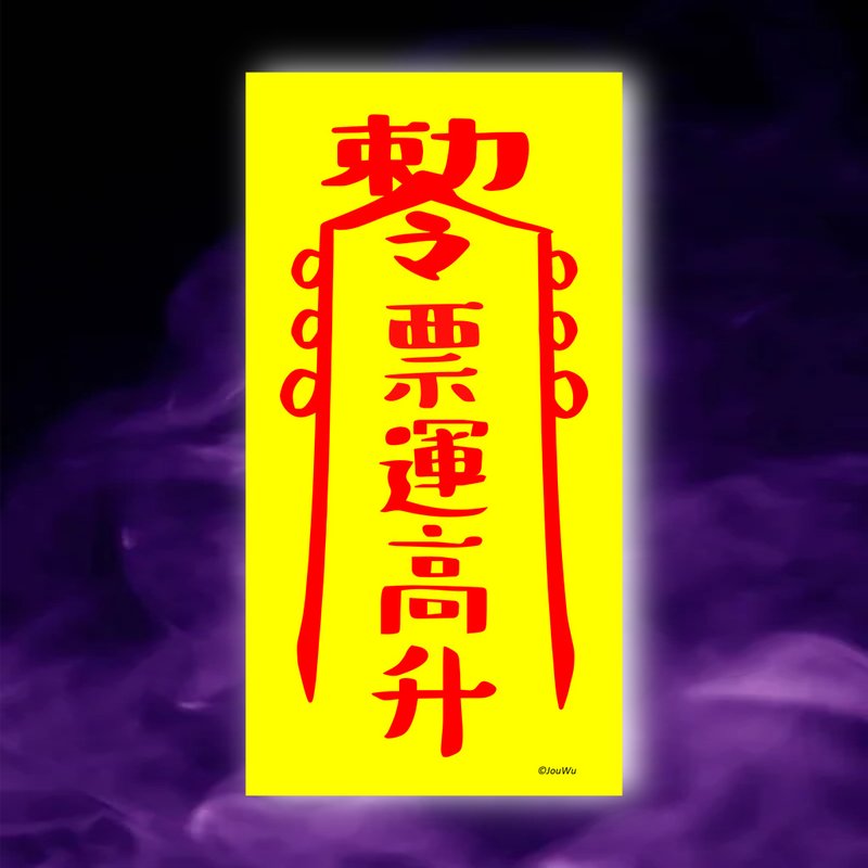 票运高升一原创设计x台湾制造x现货符咒 演唱会 限量品 公仔 球赛 - 墙贴/壁贴 - 纸 红色