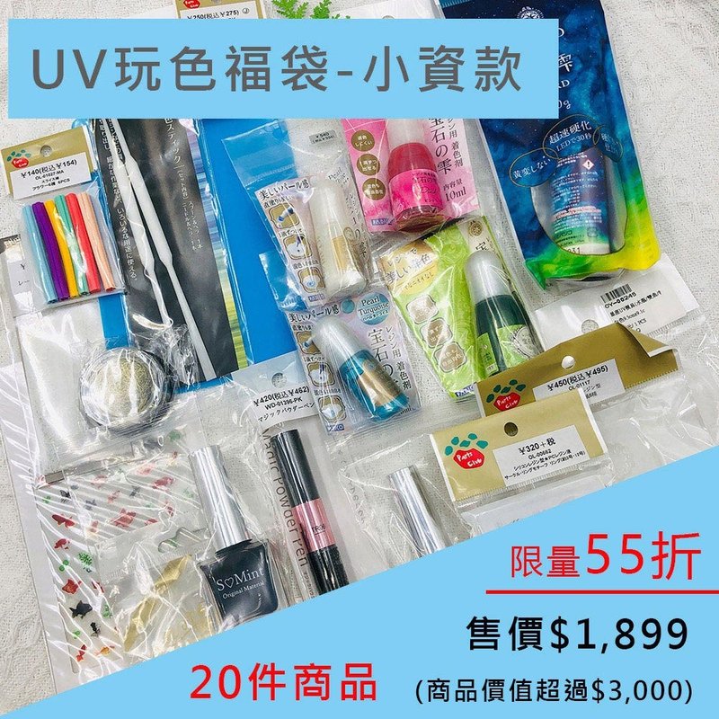 限时55折 | UV玩色福袋-小资款。特价1899 (商品价值超过3000) - 零件/散装材料/工具 - 其他材质 多色