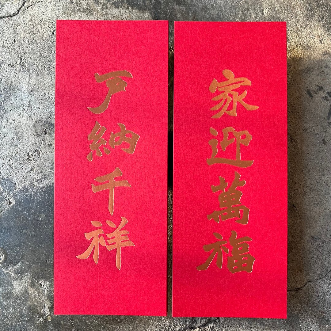 羊年开运小对联/家迎万福、户纳千祥/清代赵之谦 - 红包/春联 - 纸 红色