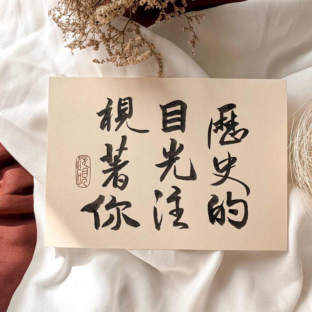 书法【明信片】历史的目光注视着你 / 米 ( A6 ) - 卡片/明信片 - 纸 卡其色