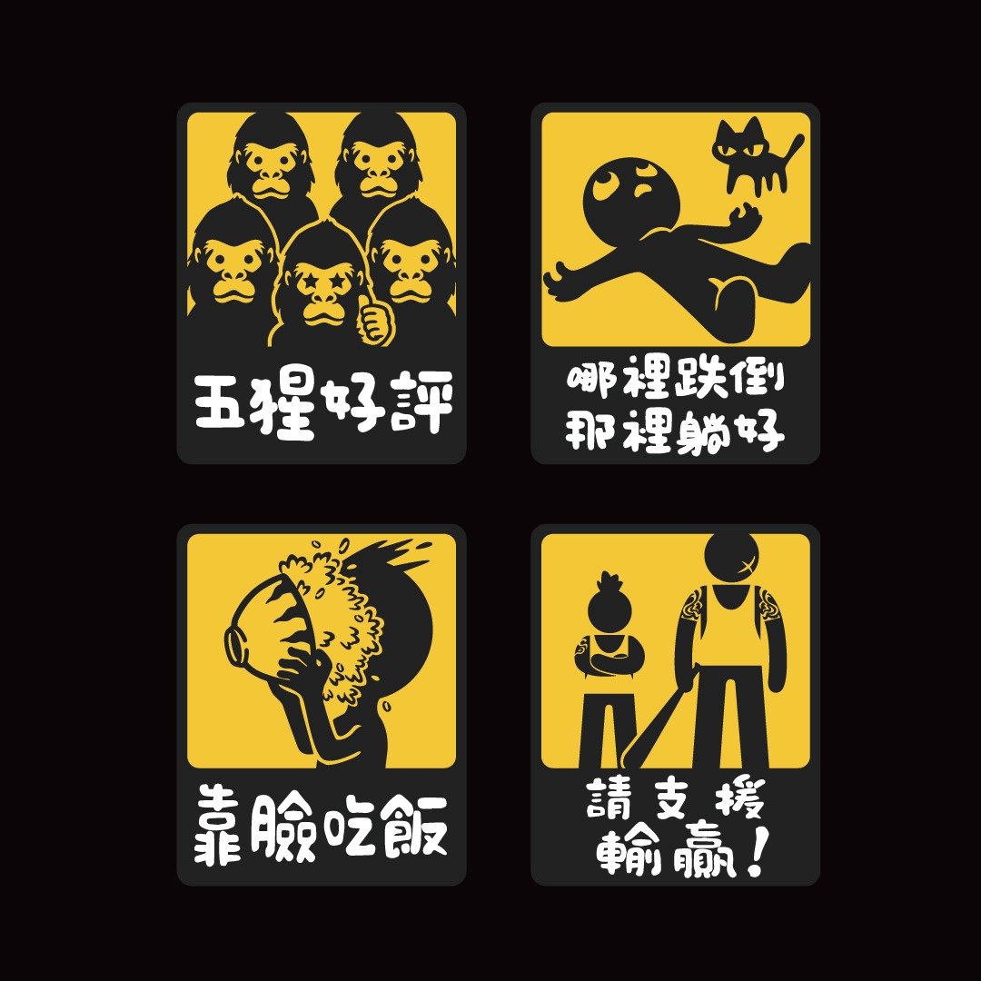 谐音梗图 请支持输赢 靠脸吃饭 机车贴纸 汽车贴纸 反光贴纸 防水 - 贴纸 - 防水材质 