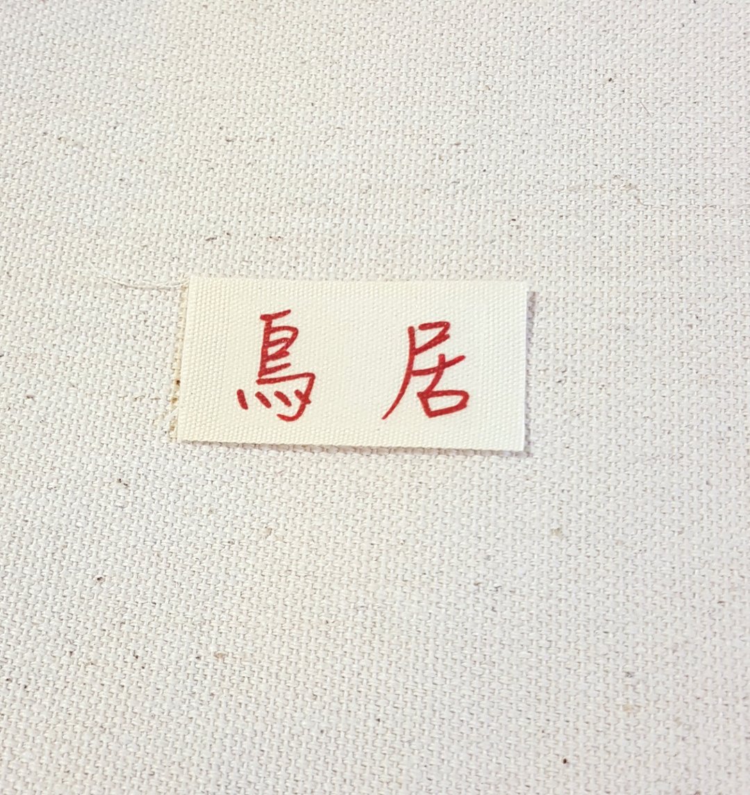 加购商品 - 定制化 个性化 字体印刷 - 编织/刺绣/羊毛毡/裁缝 - 棉 