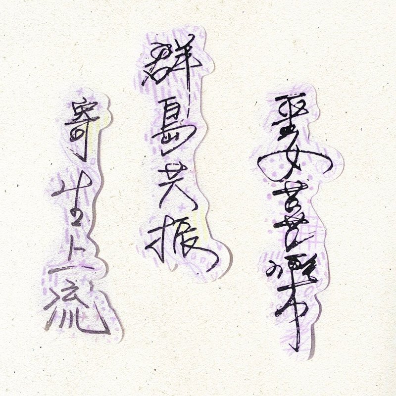 暖暖手写字 | 平安喜乐群岛共振寄生上流  I 柔雾透明贴纸 台湾话 - 贴纸 - 纸 