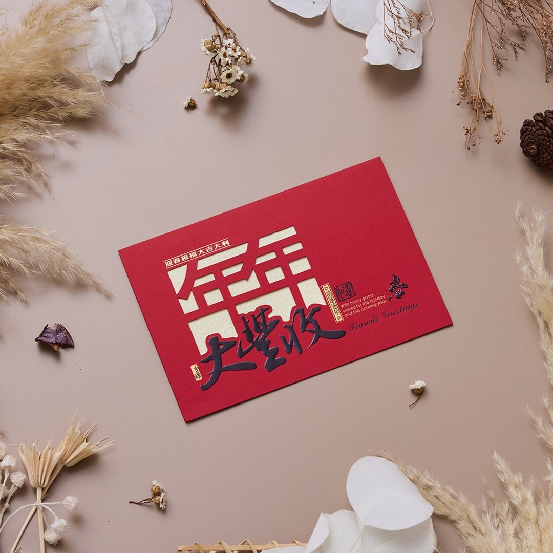 新年烫金贺年卡/年年大丰收 (公版10入装) #3508 - 卡片/明信片 - 纸 红色
