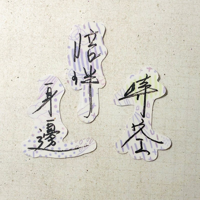暖暖手写字 | 时空 陪伴 身边 I 柔雾透明贴纸 线条底纹 文字手帐 - 贴纸 - 纸 