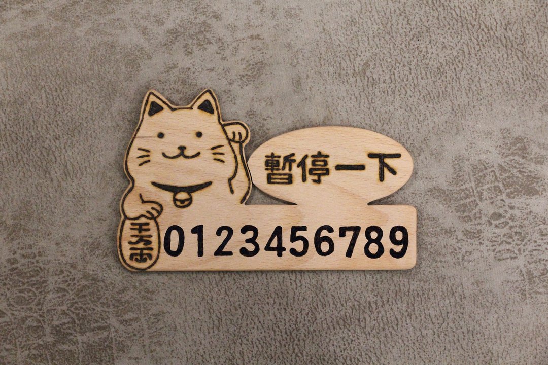 【定制化礼物】原木造型停车牌 临停牌 动物造型牌 猫咪款 - 摆饰 - 木头 咖啡色