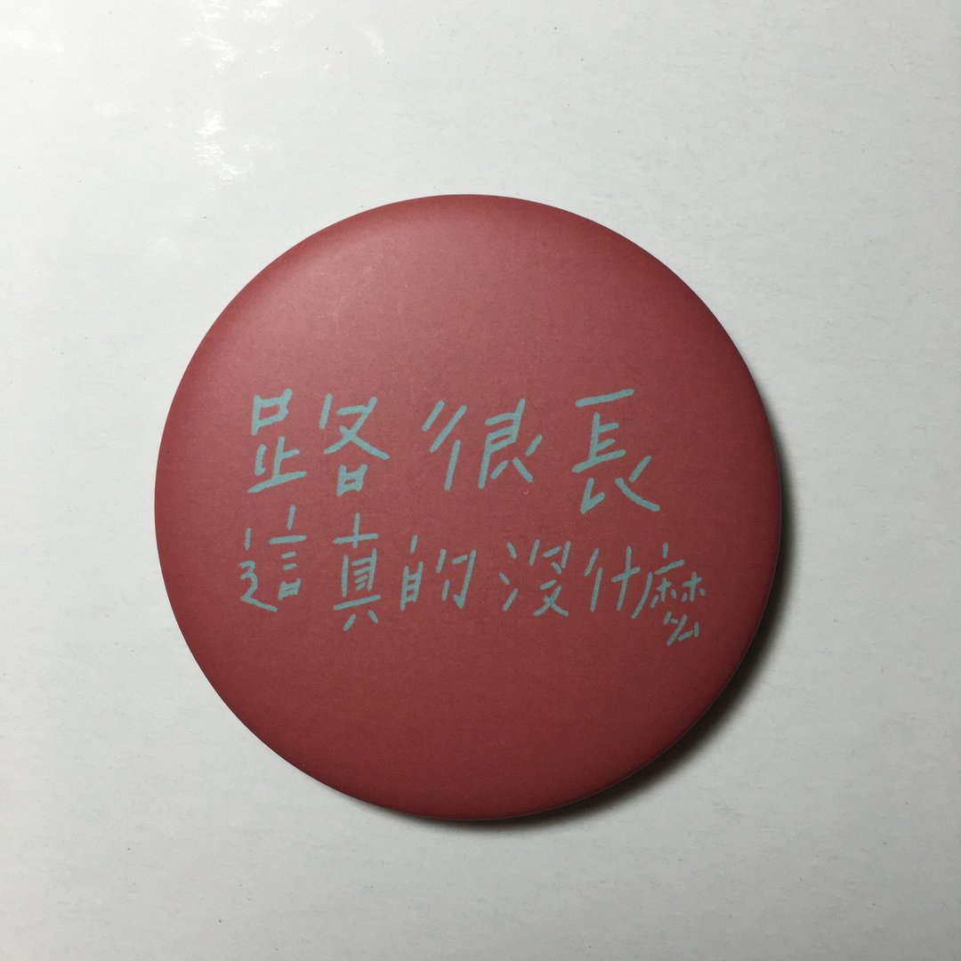 路很长  / 大胸章 - 徽章/别针 - 塑料 