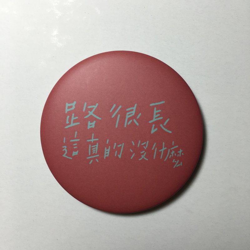 路很长  / 大胸章 - 徽章/别针 - 塑料 