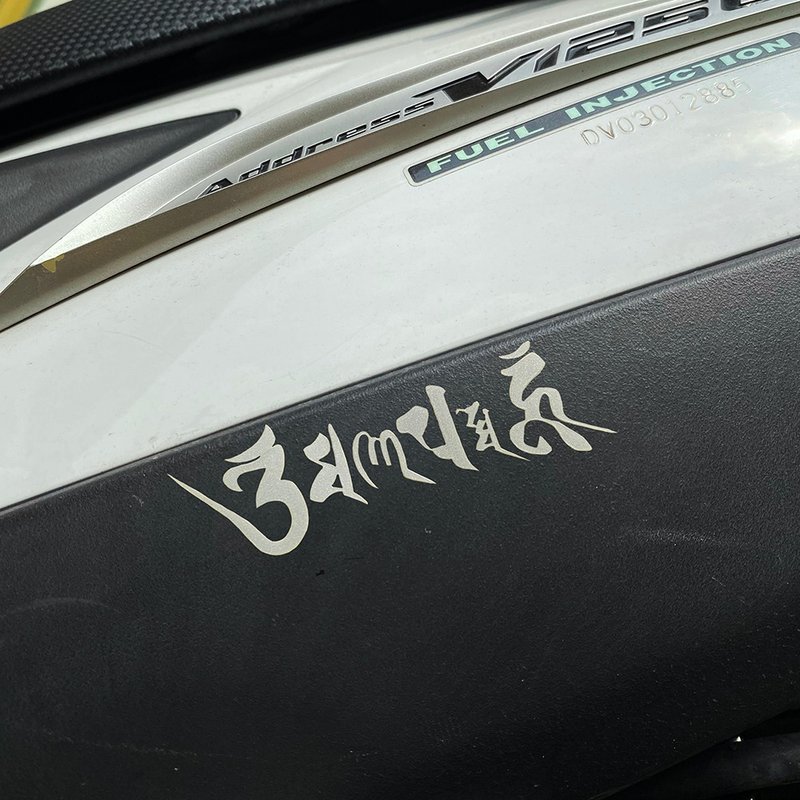 佛系 阿弥陀佛 莲花 唵嘛呢叭咪吽 六字箴言 色即是空 反光贴纸 - 贴纸 - 防水材质 