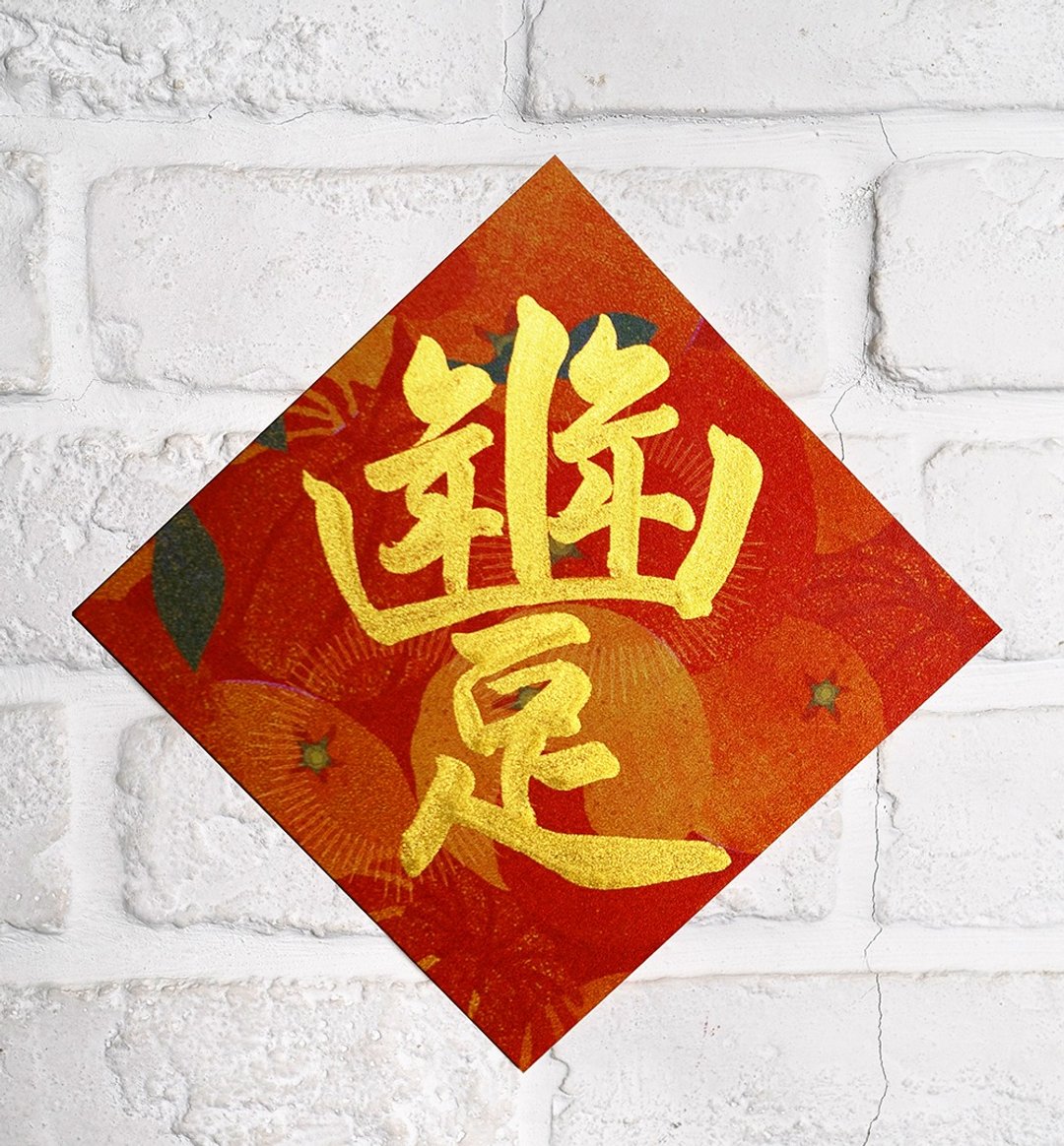 马年彩色小春联斗方【合体字.年年丰足】金墨手写X彩色美术纸厚卡 - 红包/春联 - 纸 红色