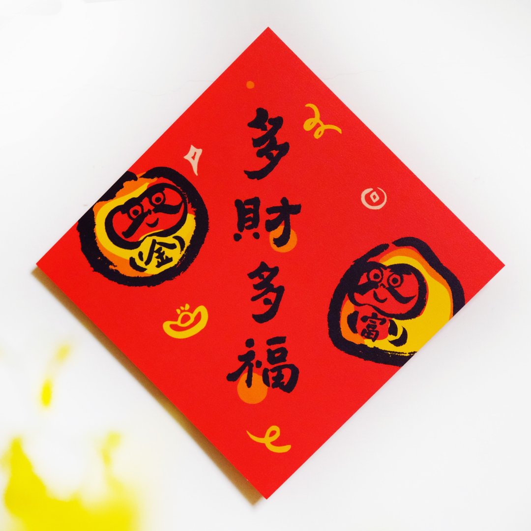 现货【多财多福】文创春联 l 设计师春联 l 贴一整年不会坏 - 红包/春联 - 纸 红色