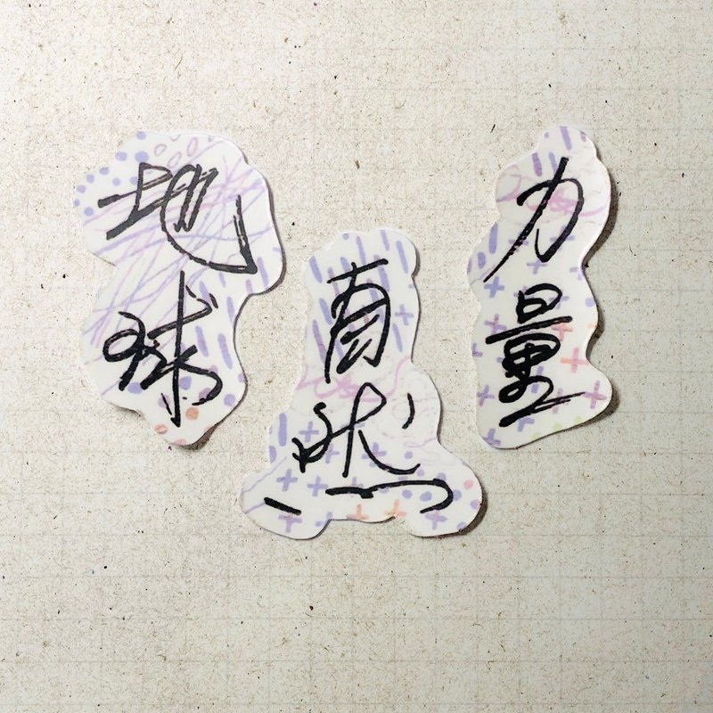 暖暖手写字 | 地球 自然 力量 I 柔雾透明贴纸 线条底纹 文字手帐 - 贴纸 - 纸 