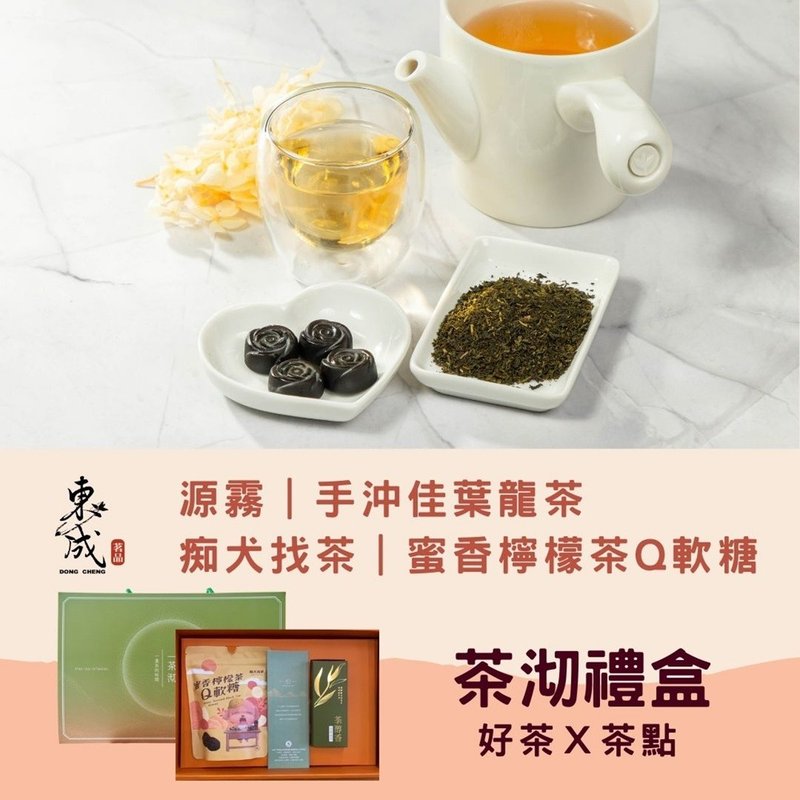 【东成茶叶】源雾系列    (手冲佳叶龙茶+蜜香柠檬Q软糖) - 零食/点心 - 纸 