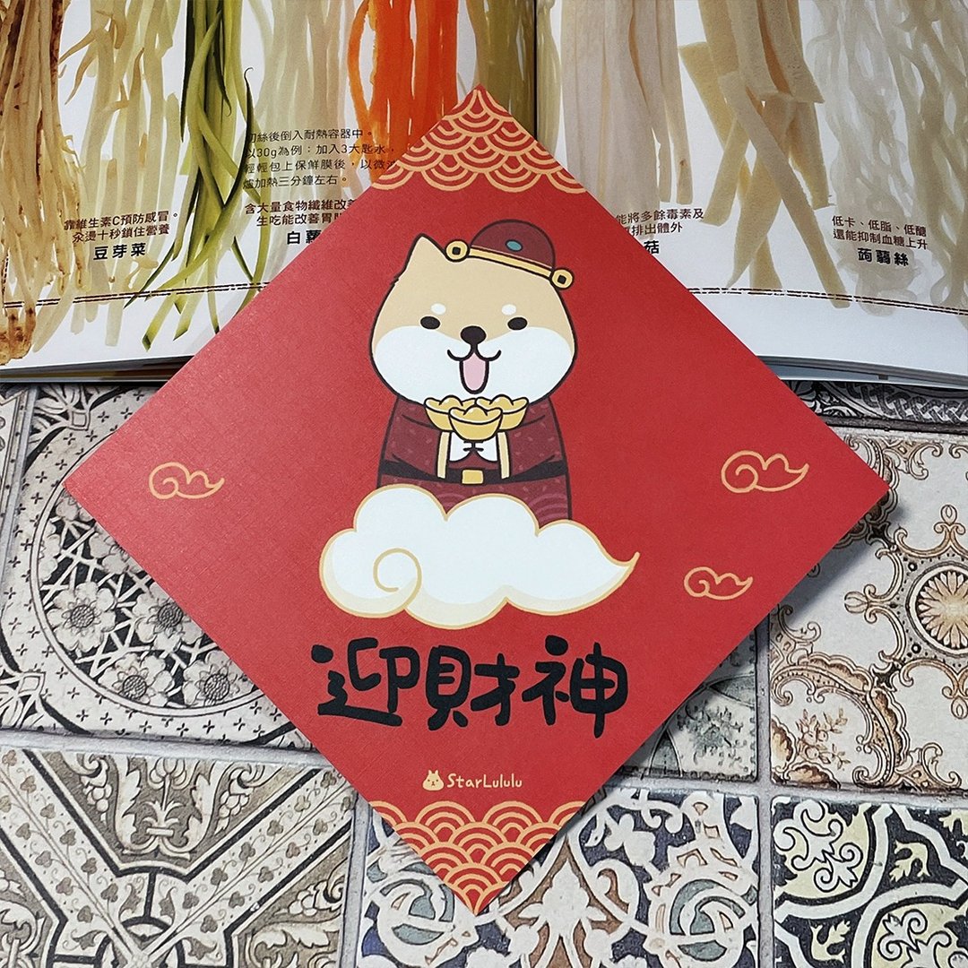 StarLululu 柴犬春联 / 大春贴 / 迎财神 / 单张入 双面图案 - 红包/春联 - 纸 红色